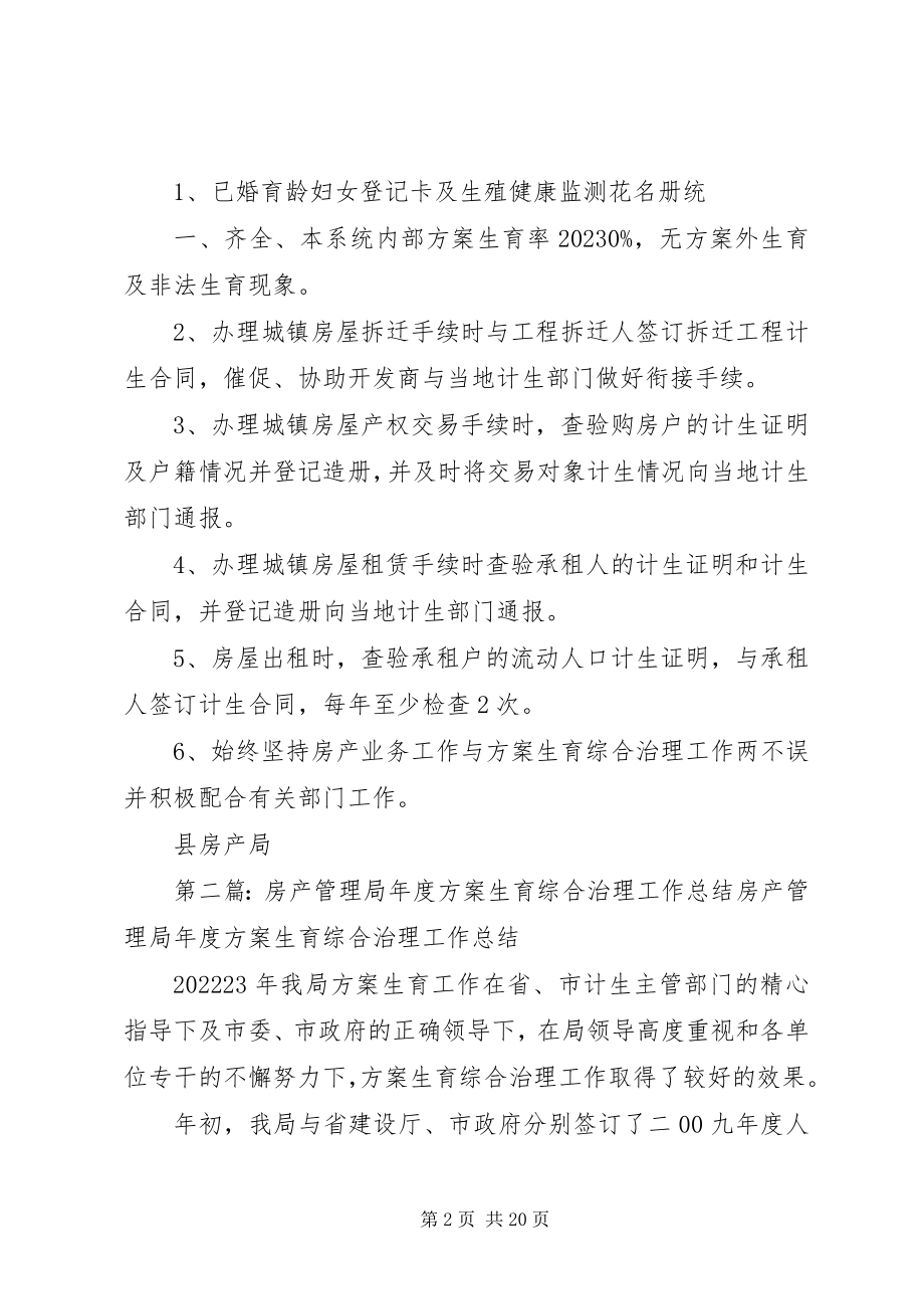 2023年房产局计划生育综合治理工作总结.docx_第2页