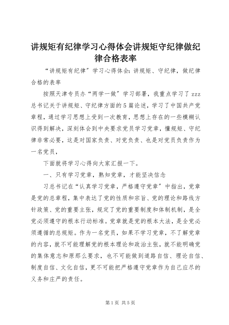 2023年讲规矩有纪律学习心得体会讲规矩守纪律做纪律合格表率.docx_第1页