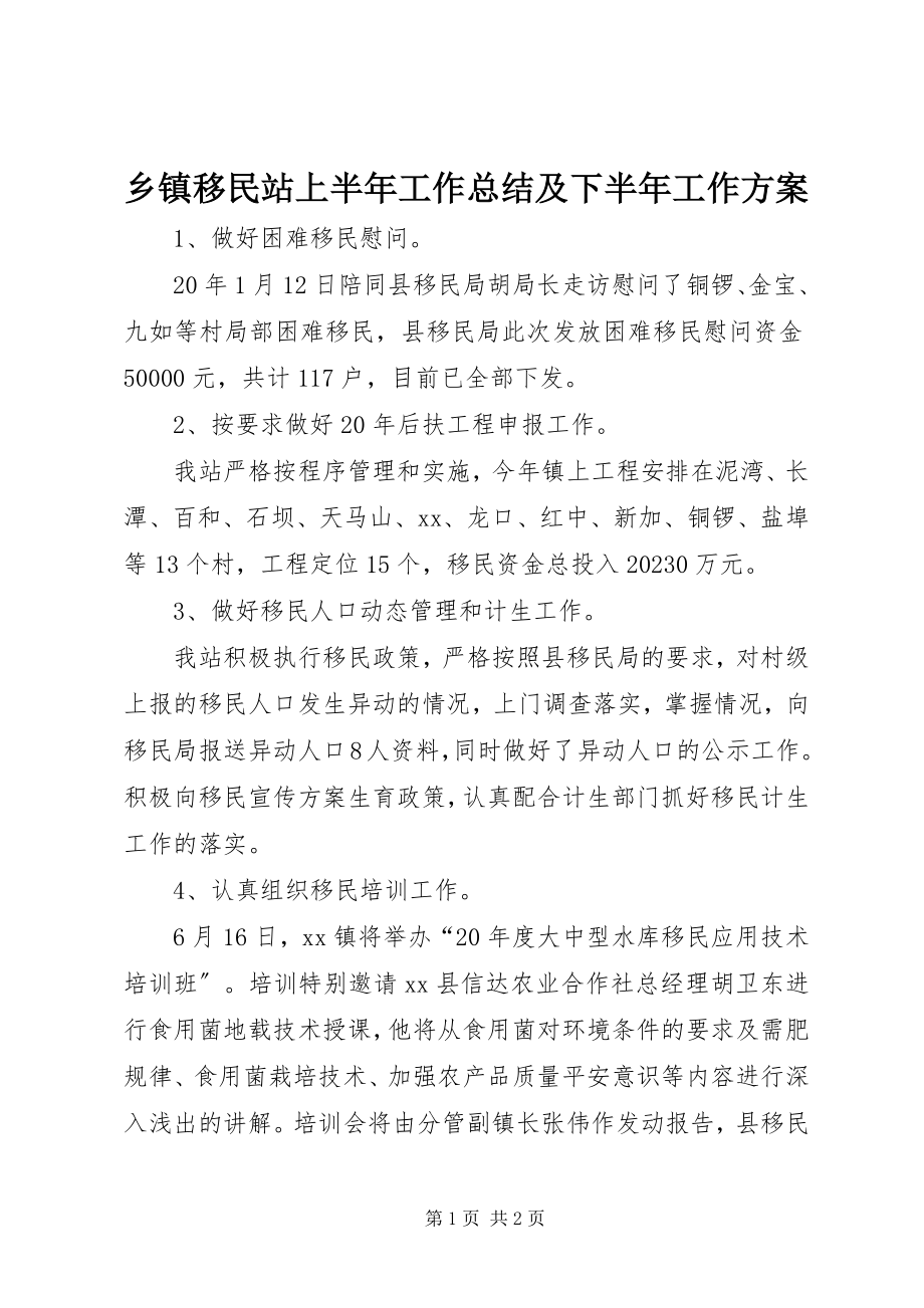 2023年乡镇移民站上半年工作总结及下半年工作计划.docx_第1页