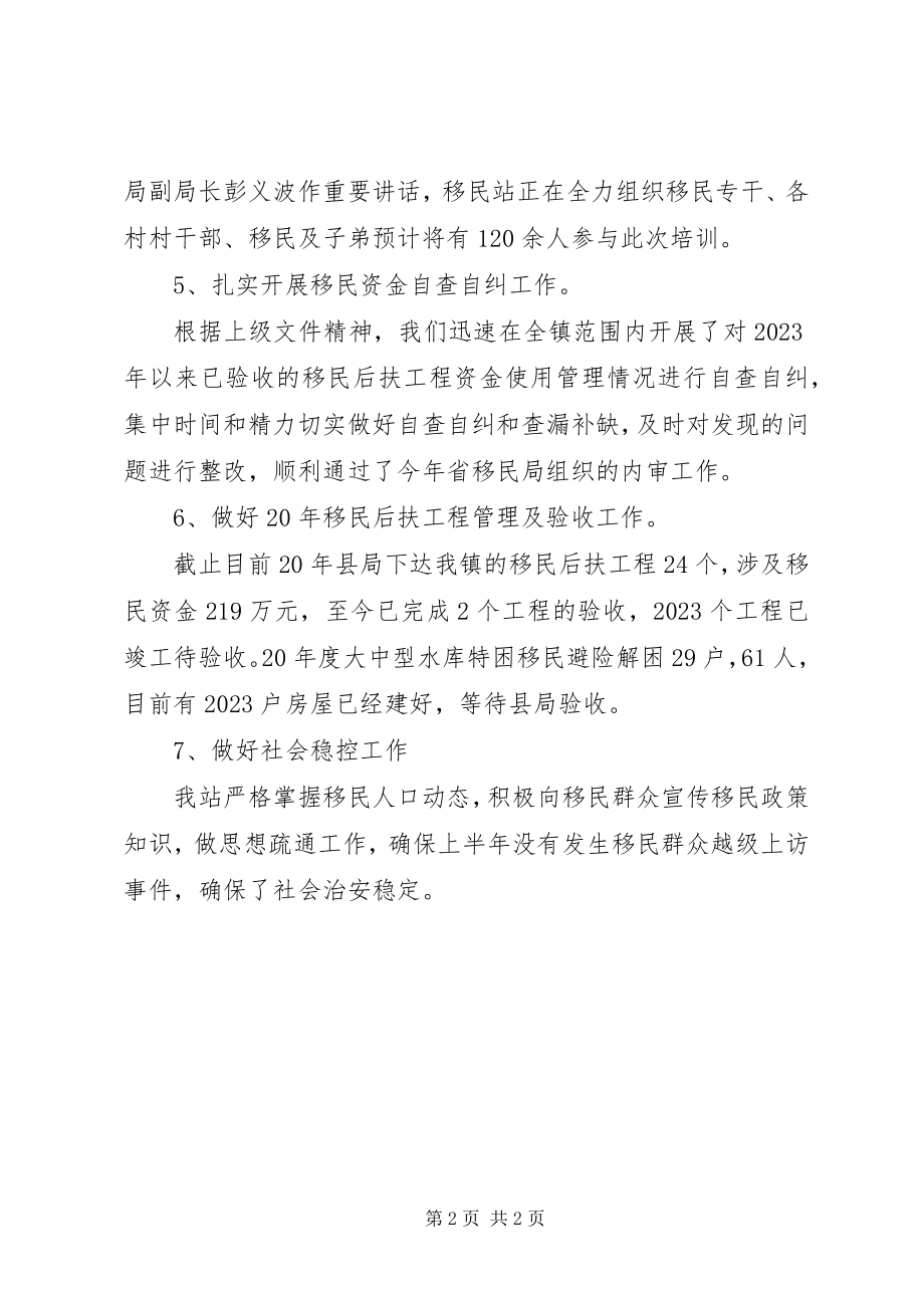 2023年乡镇移民站上半年工作总结及下半年工作计划.docx_第2页