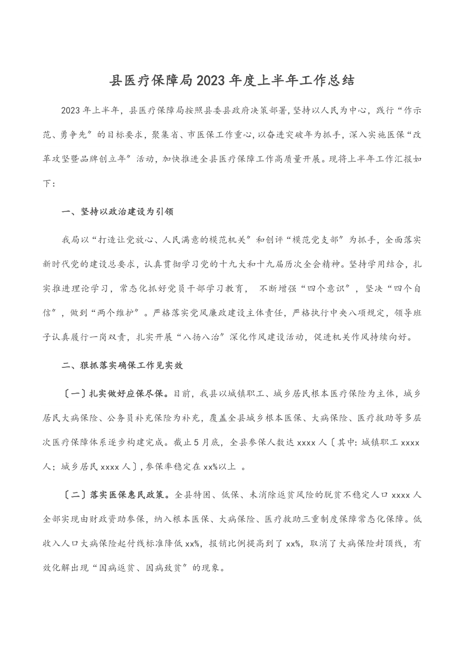 县医疗保障局度上半年工作总结.docx_第1页