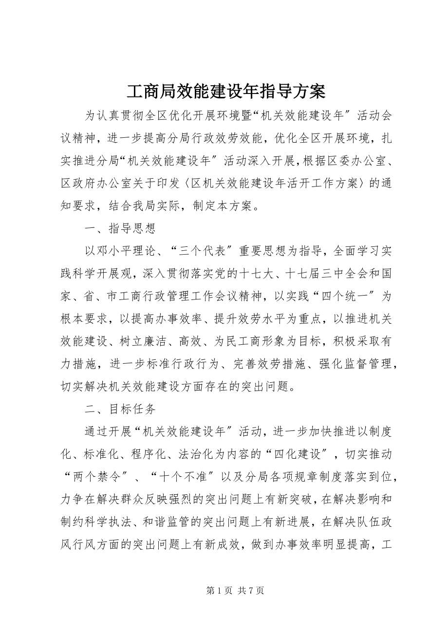 2023年工商局效能建设年指导方案.docx_第1页