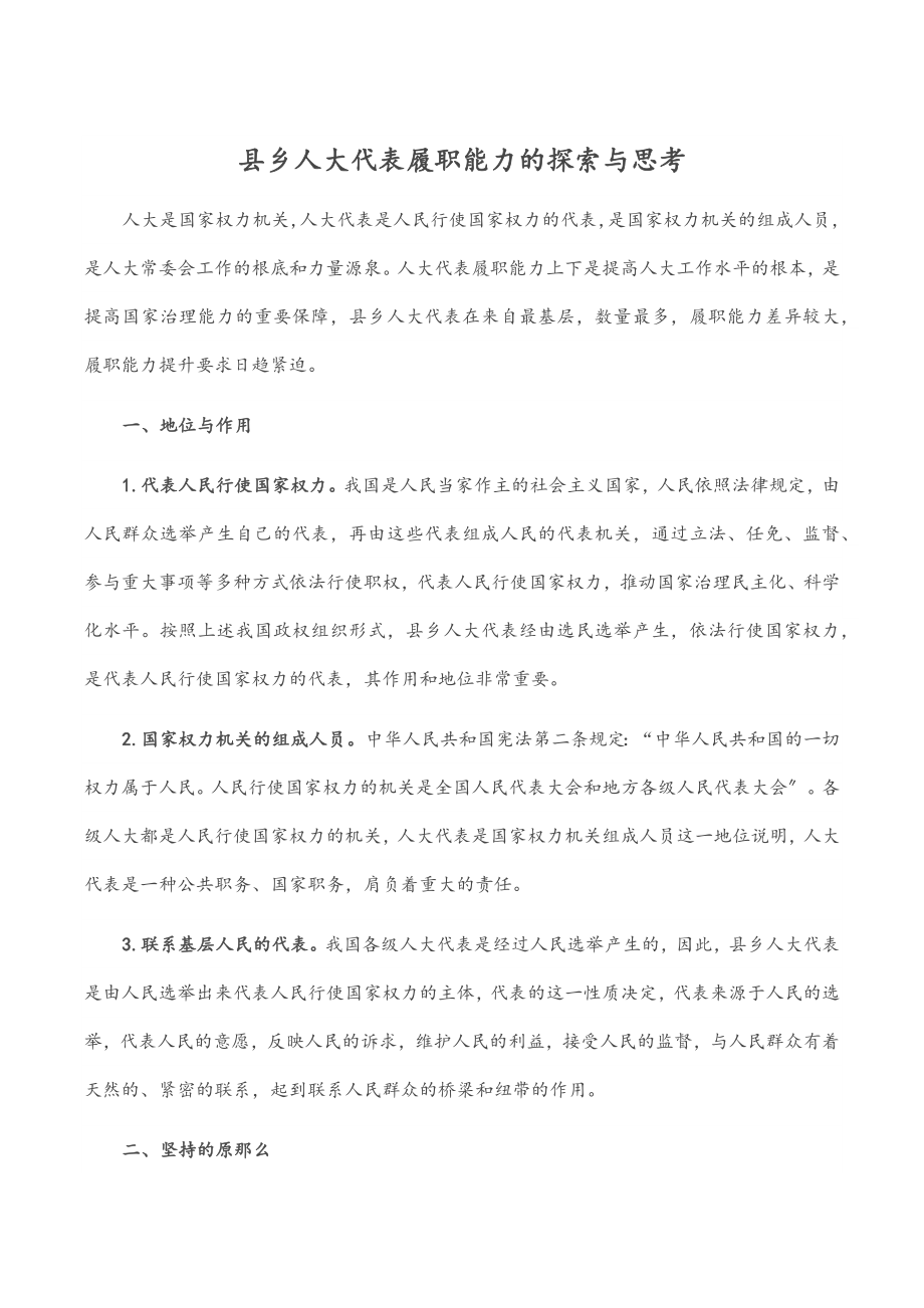 县乡人大代表履职能力的探索与思考范文.docx_第1页