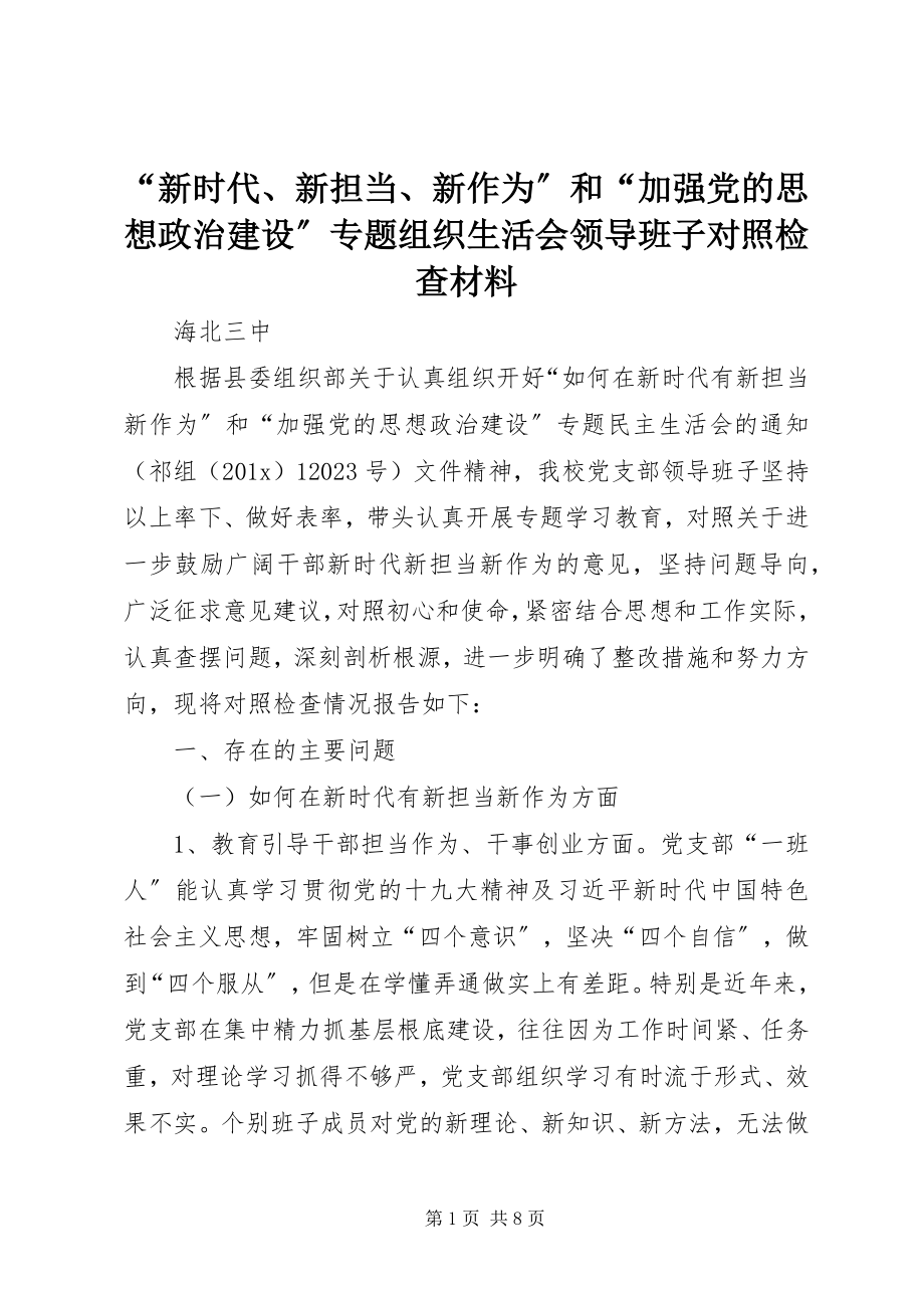 2023年“新时代新担当新作为”和“加强党的思想政治建设”专题组织生活会领导班子对照检查材料新编.docx_第1页