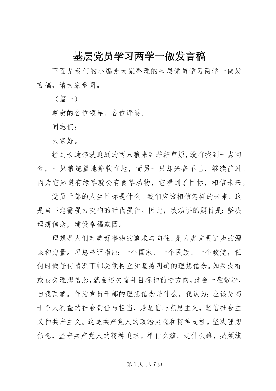 2023年基层党员学习两学一做讲话稿.docx_第1页