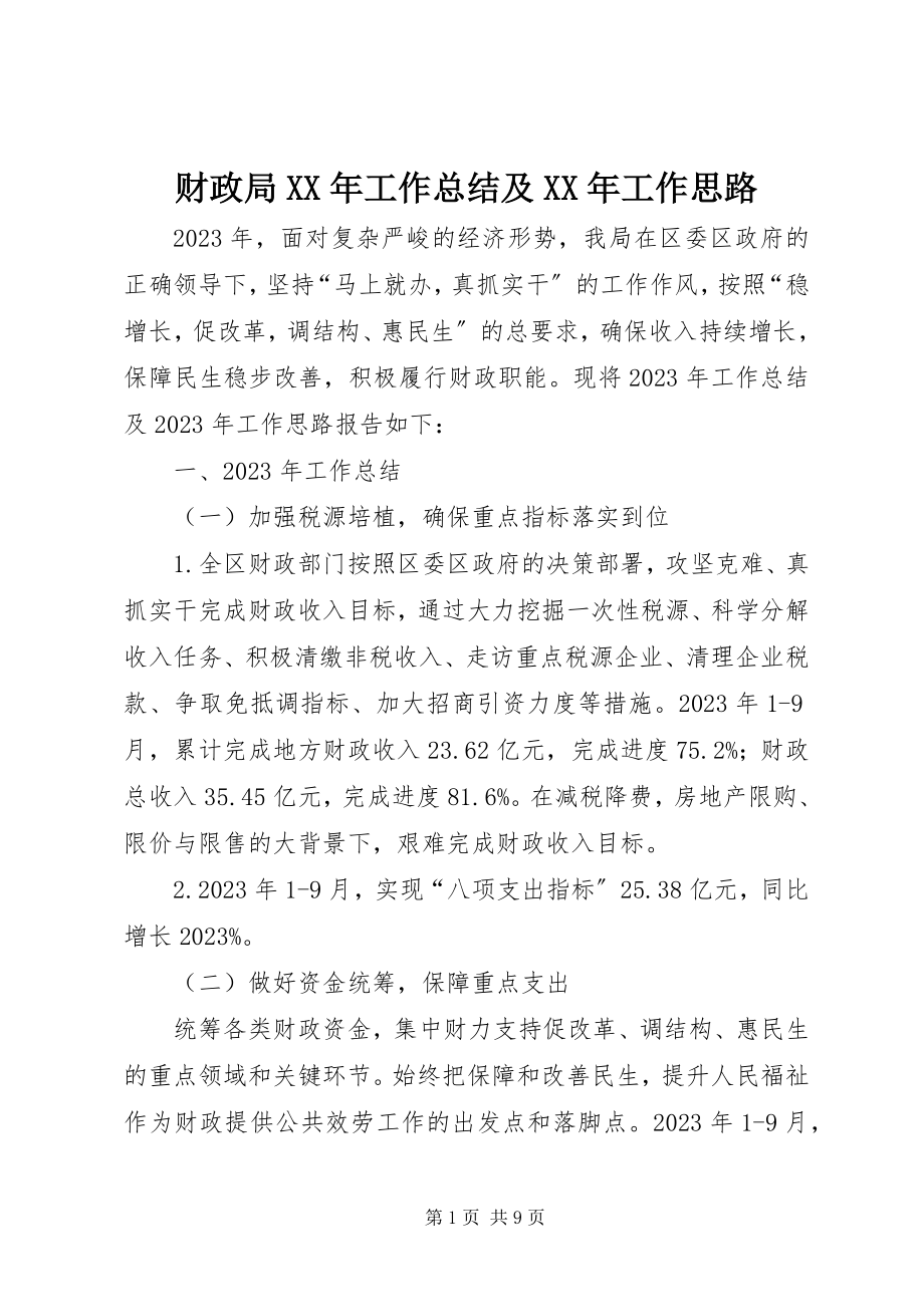 2023年财政局工作总结及工作思路新编.docx_第1页