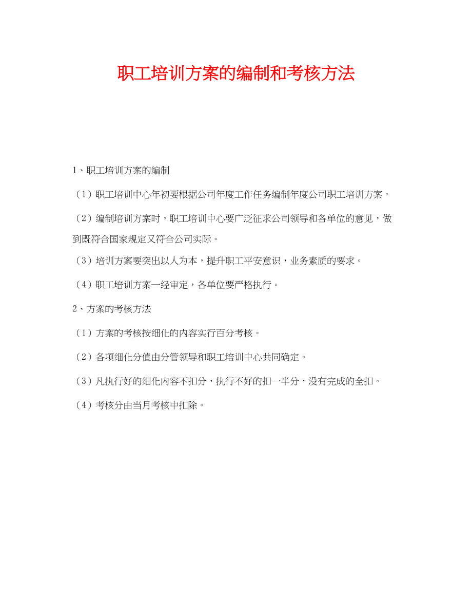 2023年《安全教育》之职工培训计划的编制和考核办法.docx_第1页