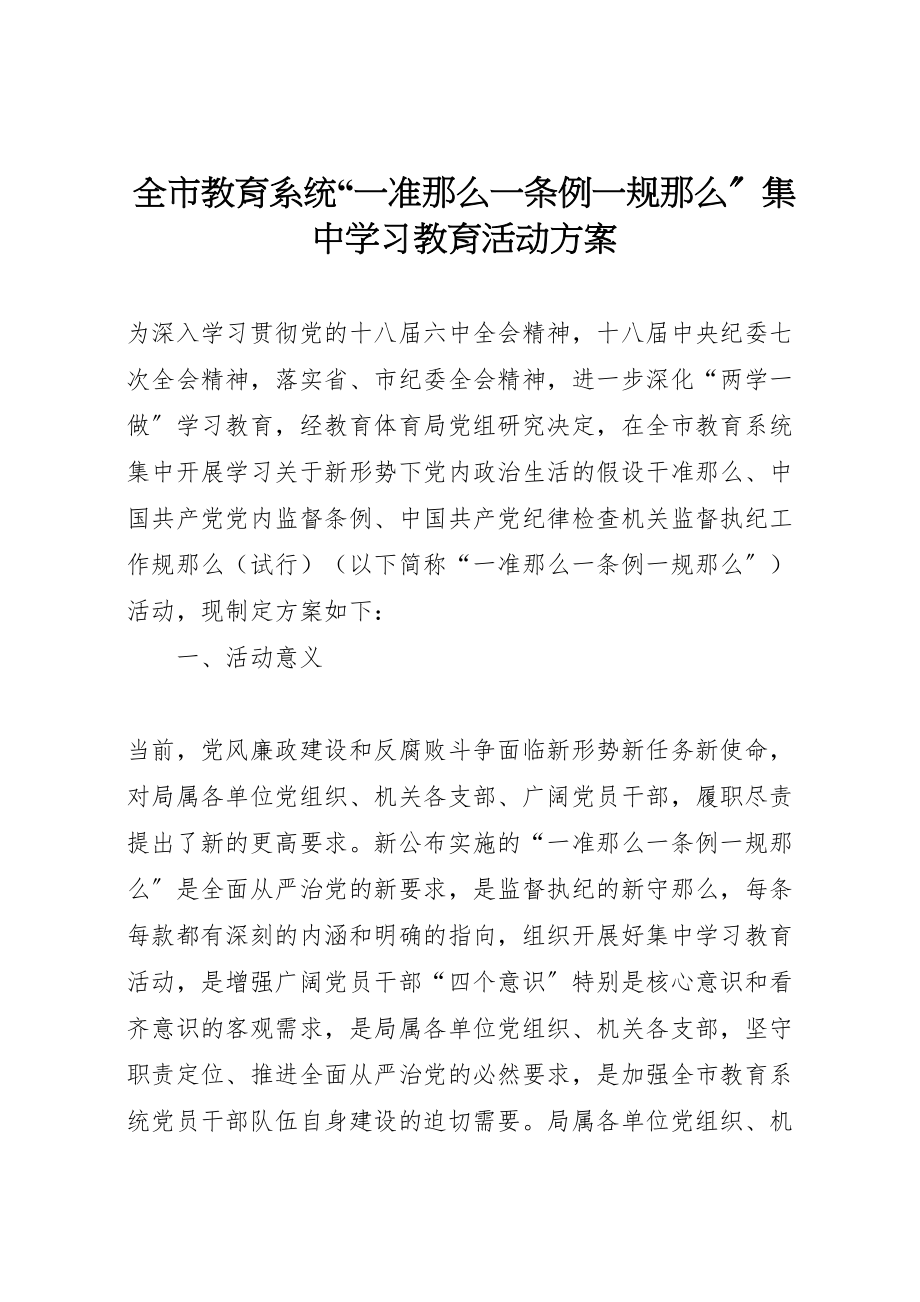 2023年全市教育系统一准则一条例一规则集中学习教育活动方案.doc_第1页