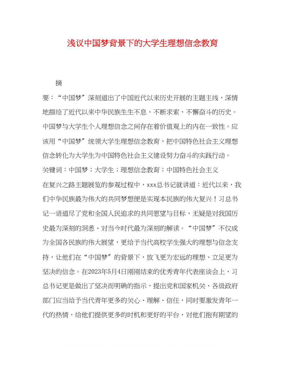 2023年浅议中国梦背景下的大学生理想信念教育.docx_第1页