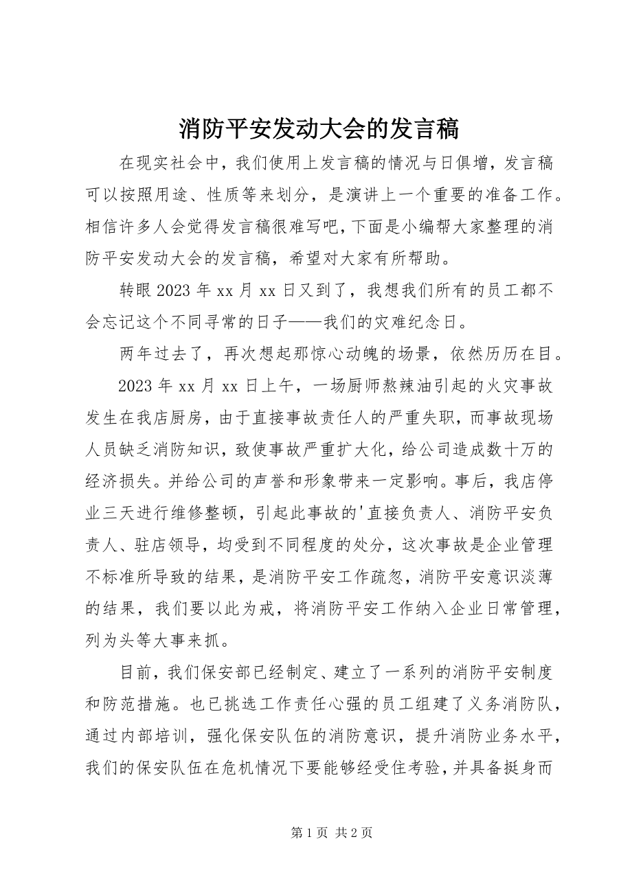 2023年消防安全动员大会的讲话稿.docx_第1页