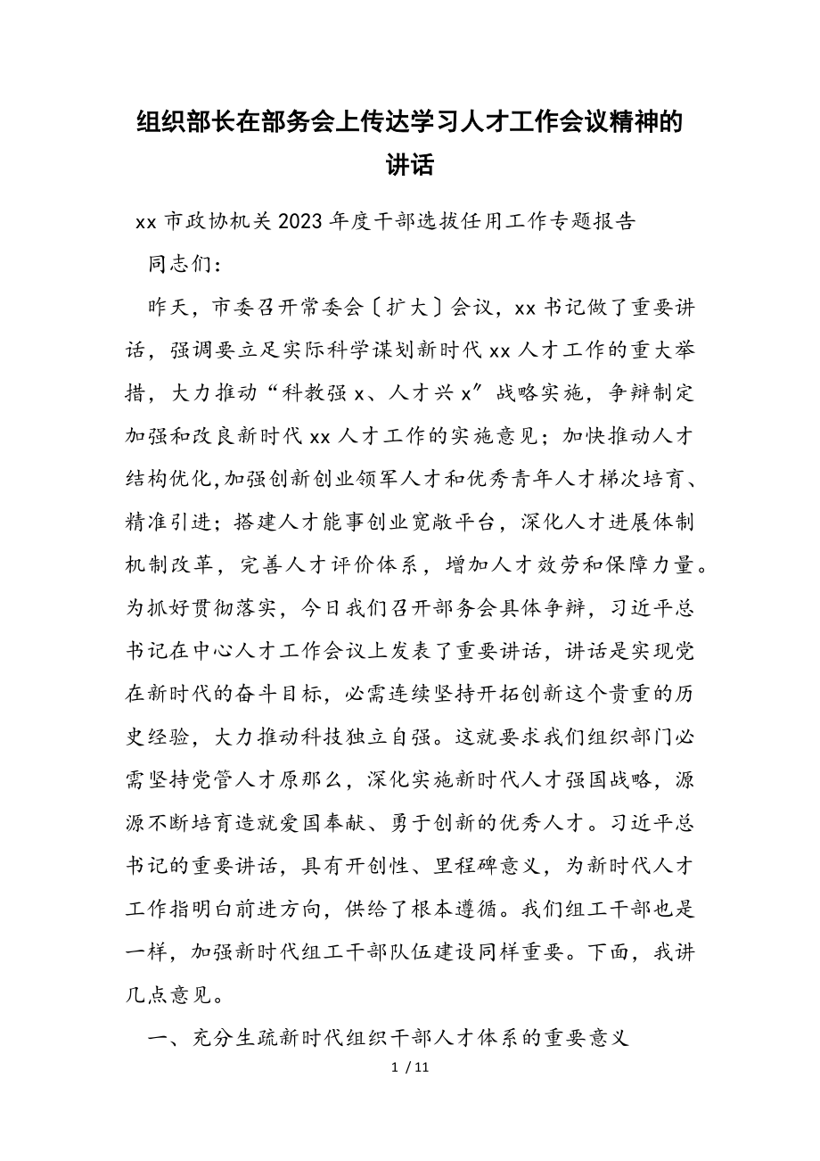 2023年组织部长在部务会上传达学习人才工作会议精神的讲话2.doc_第1页