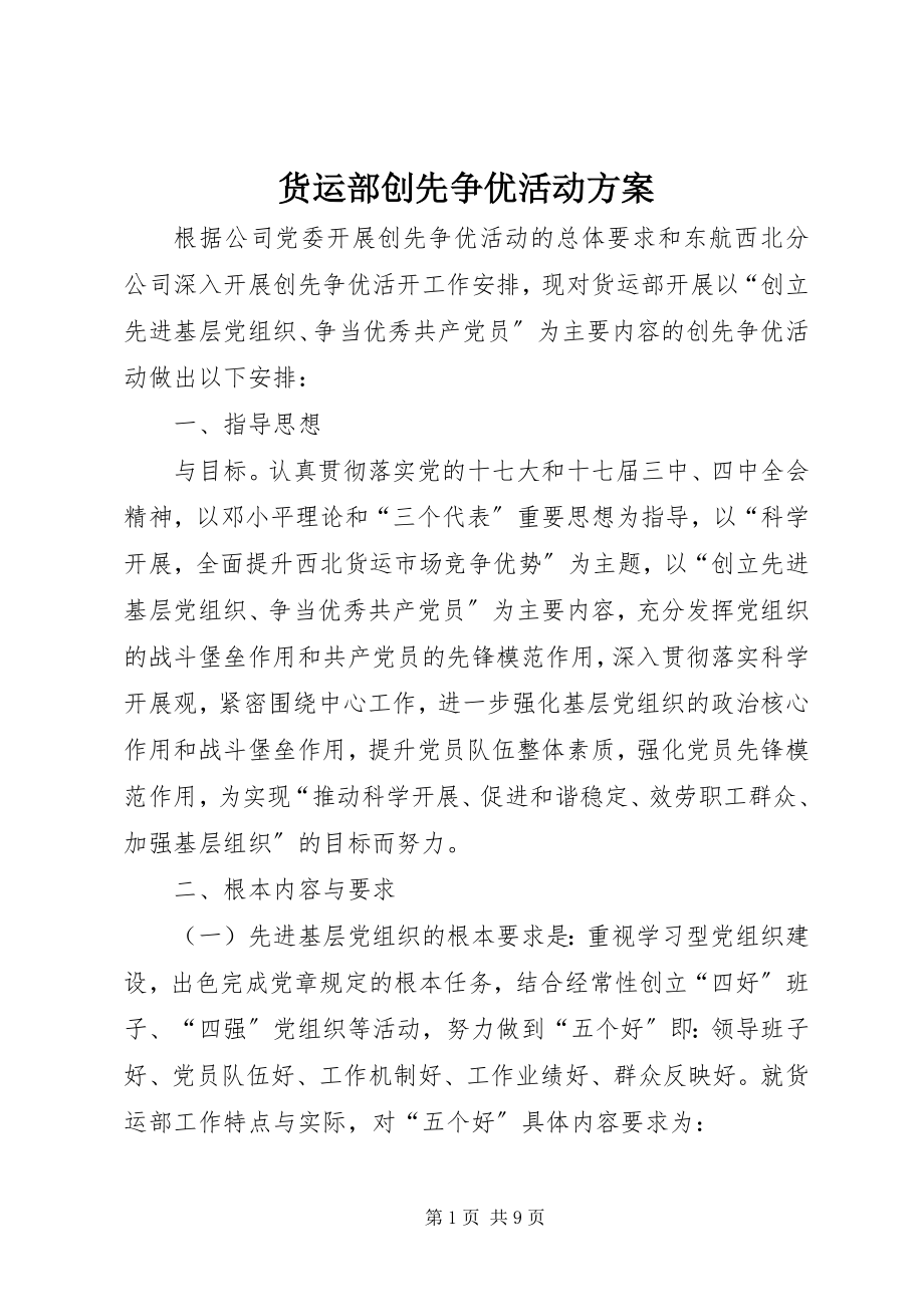 2023年货运部创先争优活动计划.docx_第1页