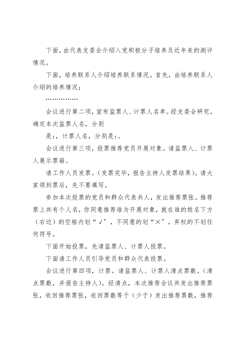 2023年党员发展对象推荐会议主持词某年.docx_第2页