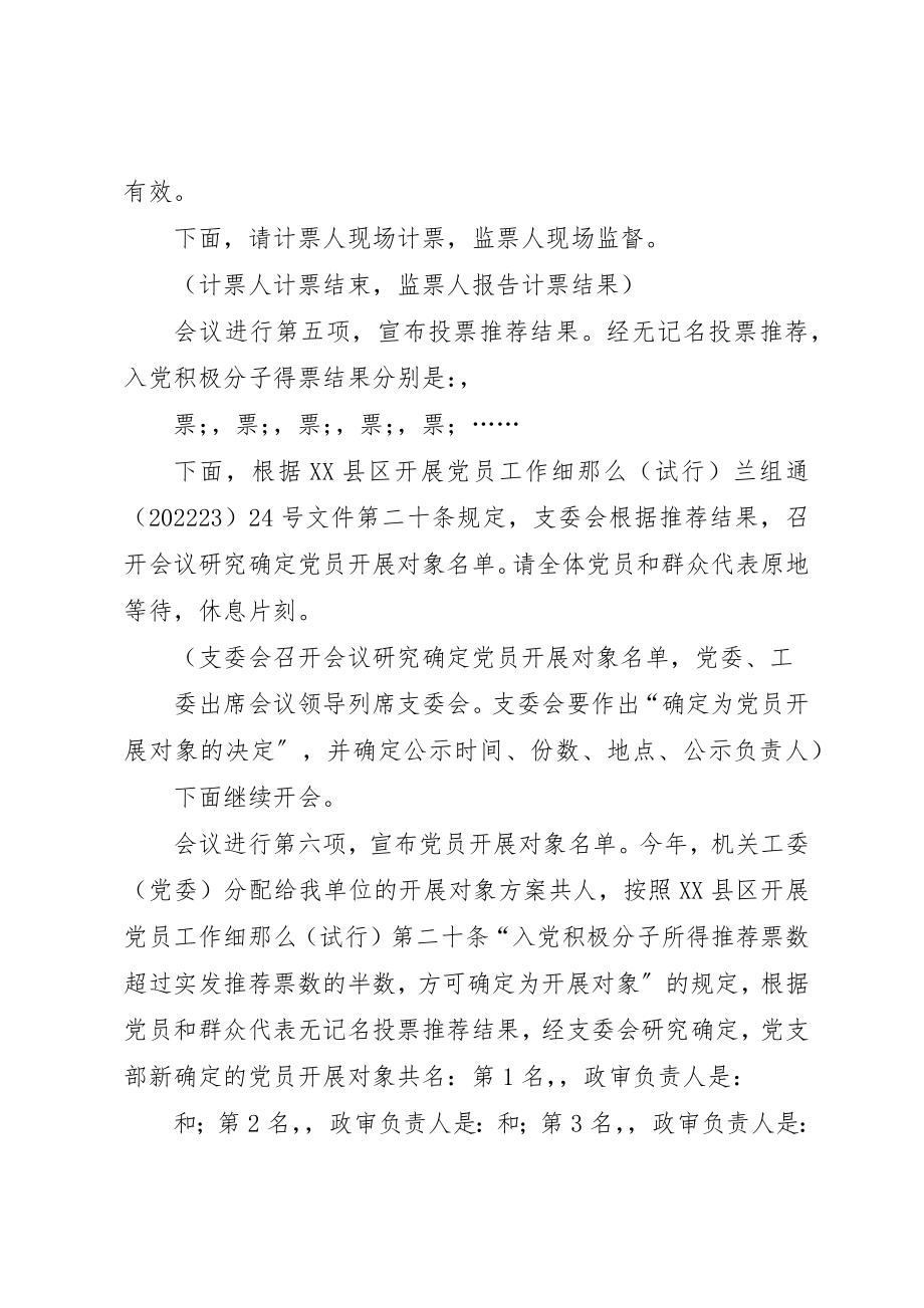 2023年党员发展对象推荐会议主持词某年.docx_第3页