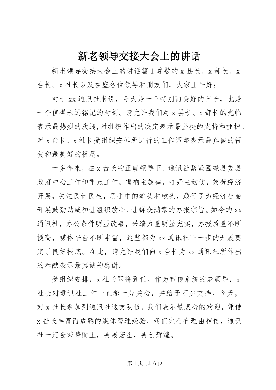 2023年新老领导交接大会上的致辞.docx_第1页