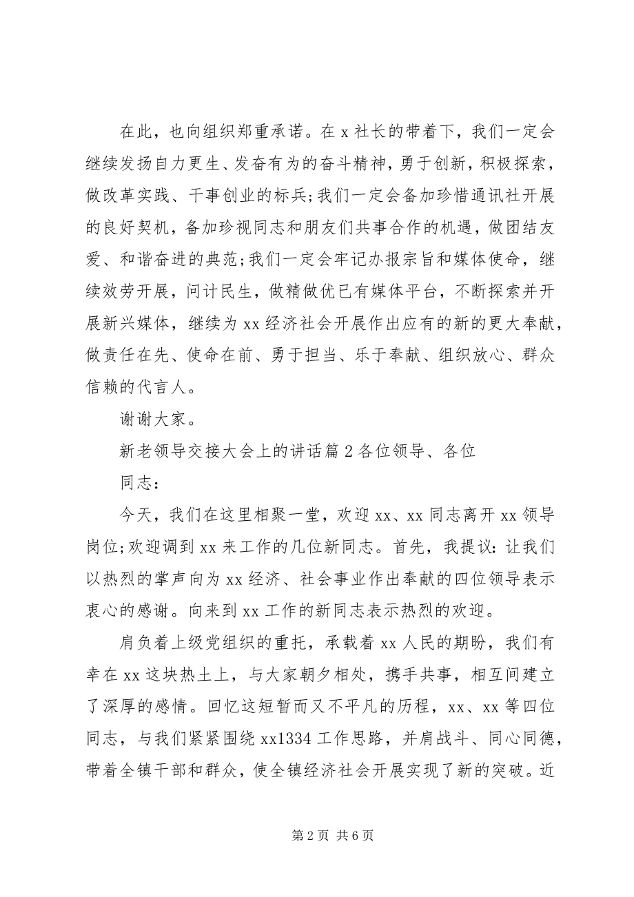 2023年新老领导交接大会上的致辞.docx_第2页