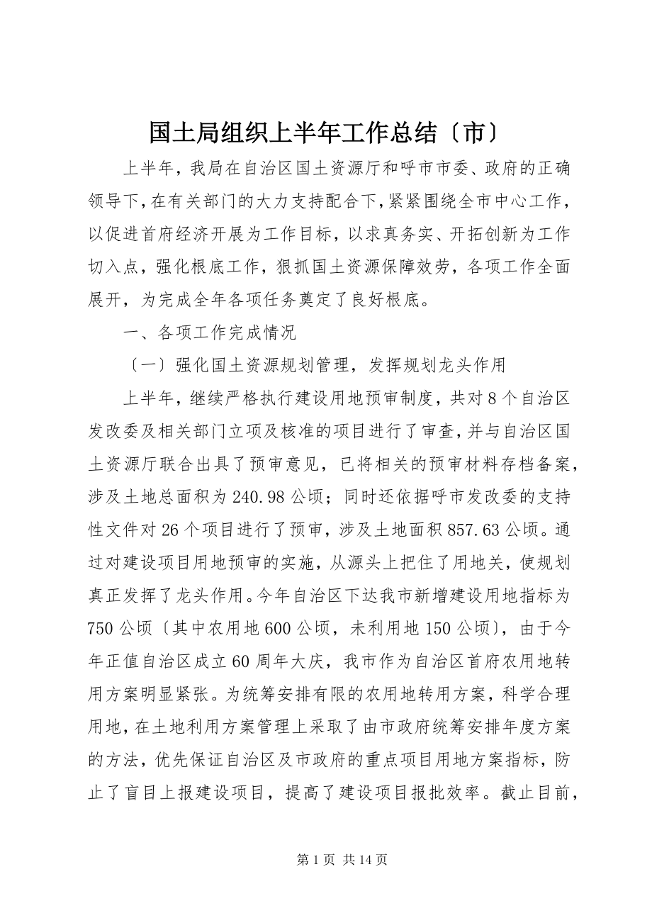 2023年国土局组织上半年工作总结.docx_第1页