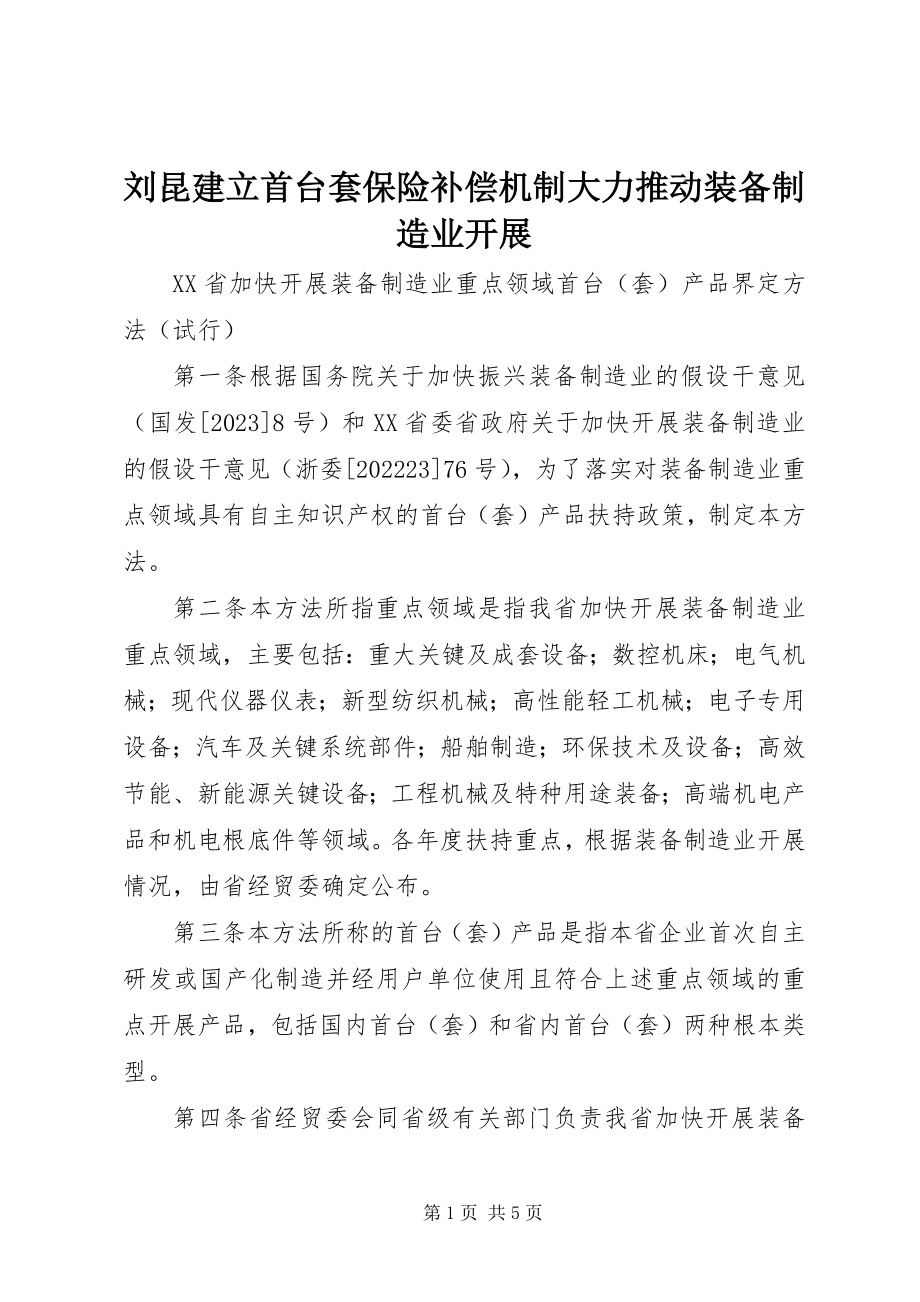 2023年刘昆建立首台套保险补偿机制大力推动装备制造业发展.docx_第1页