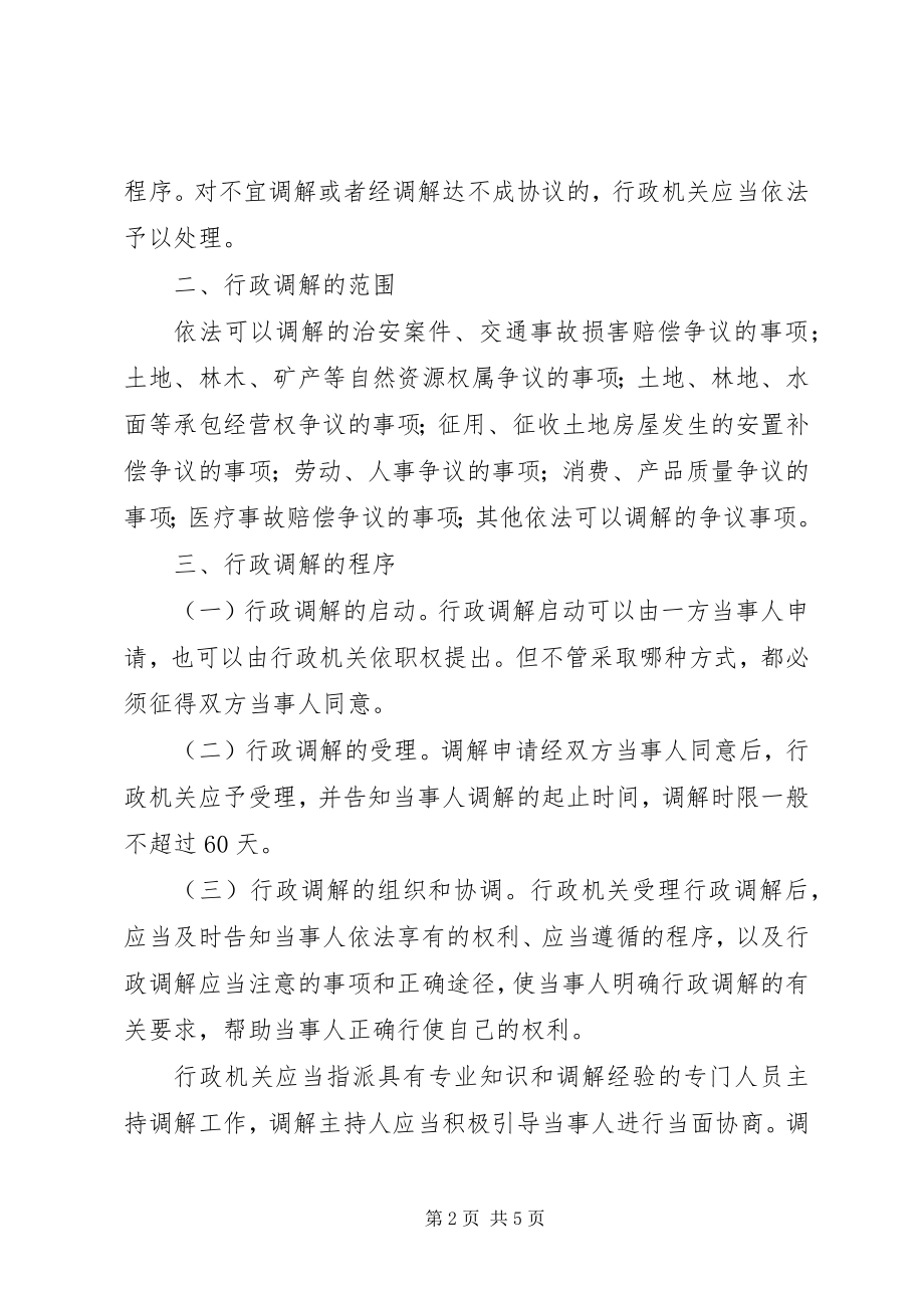 2023年办公室加强调解工作意见新编.docx_第2页