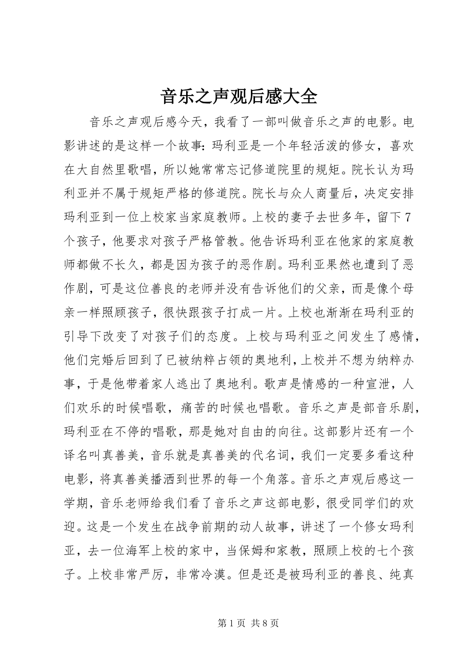 2023年《音乐之声》观后感大全新编.docx_第1页