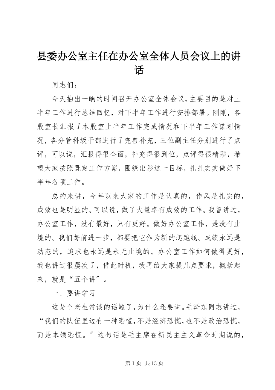 2023年县委办公室主任在办公室全体人员会议上的致辞.docx_第1页