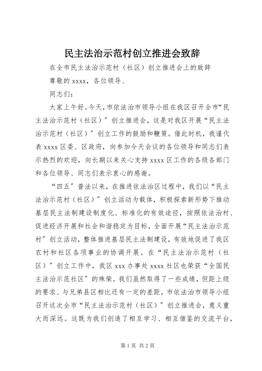 2023年民主法治示范村创建推进会致辞.docx_第1页