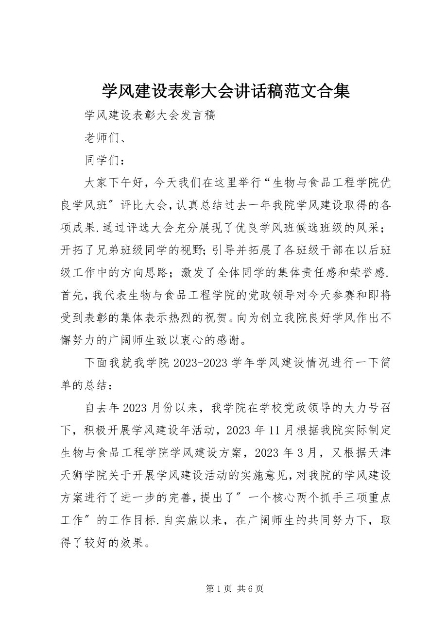 2023年学风建设表彰大会致辞稿合集.docx_第1页