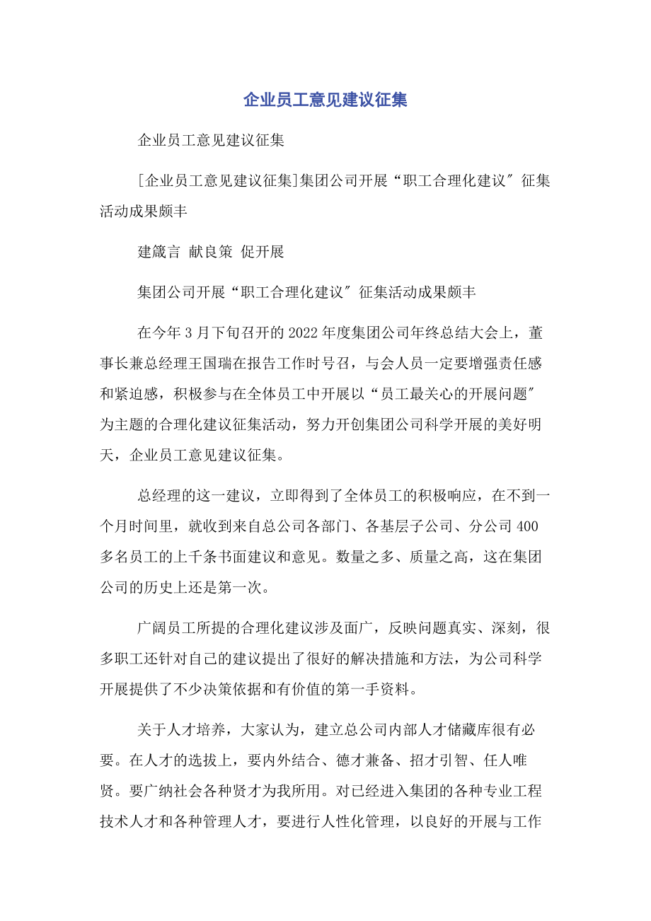 2023年企业员工意见建议征集.docx_第1页