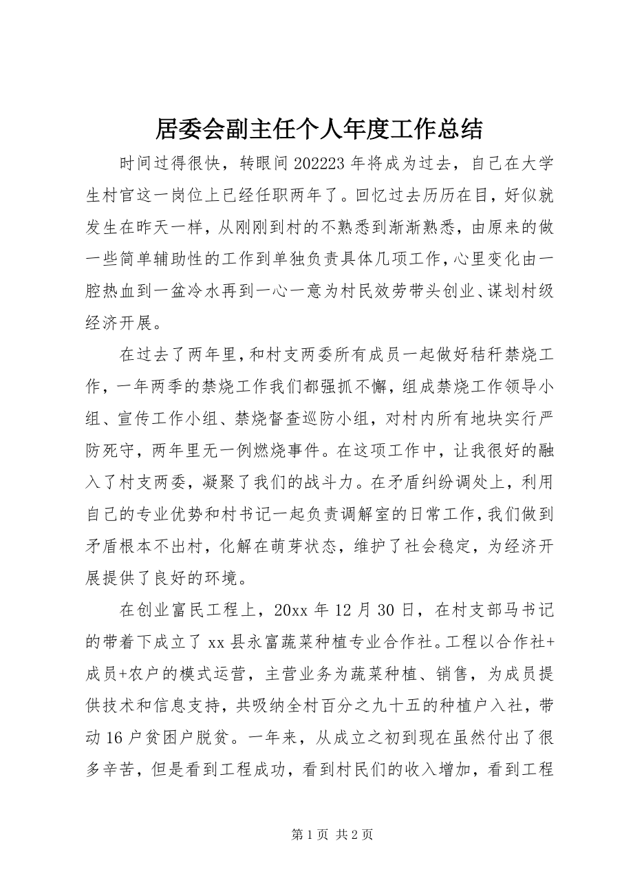 2023年居委会副主任个人度工作总结.docx_第1页