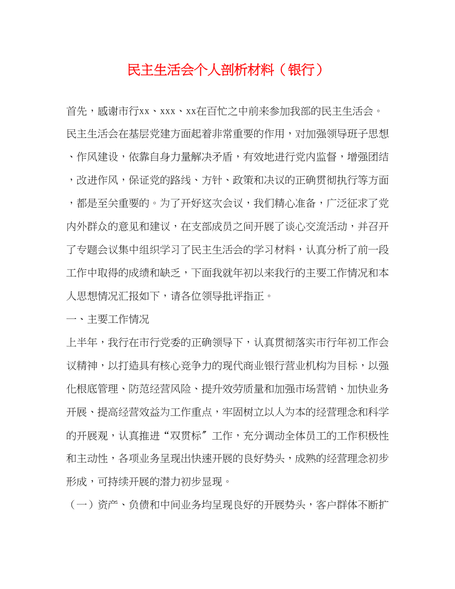 2023年民主生活会个人剖析材料银行.docx_第1页