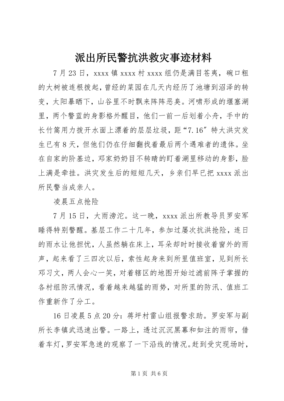 2023年派出所民警抗洪救灾事迹材料.docx_第1页