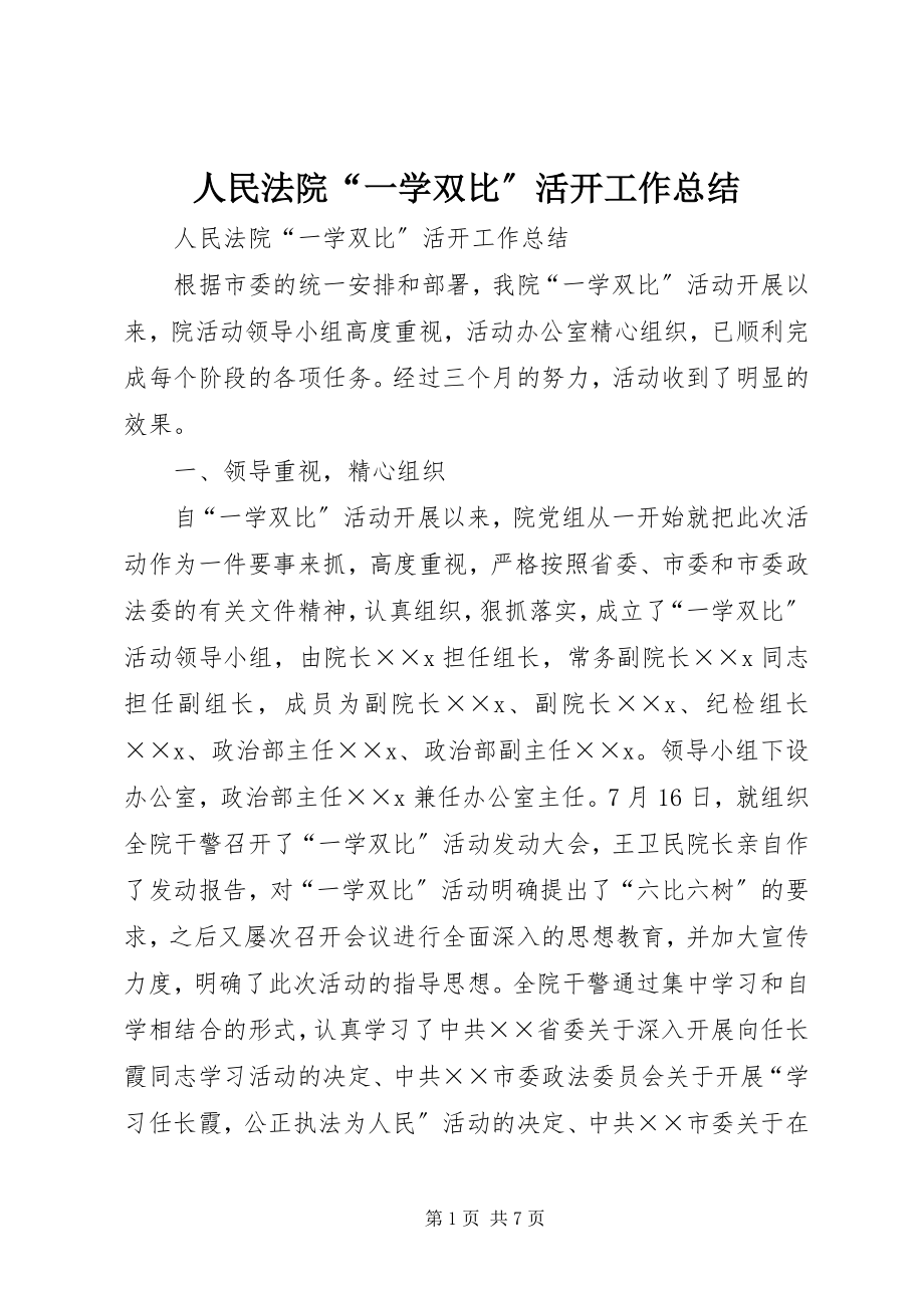 2023年人民法院“一学双比”活动工作总结.docx_第1页