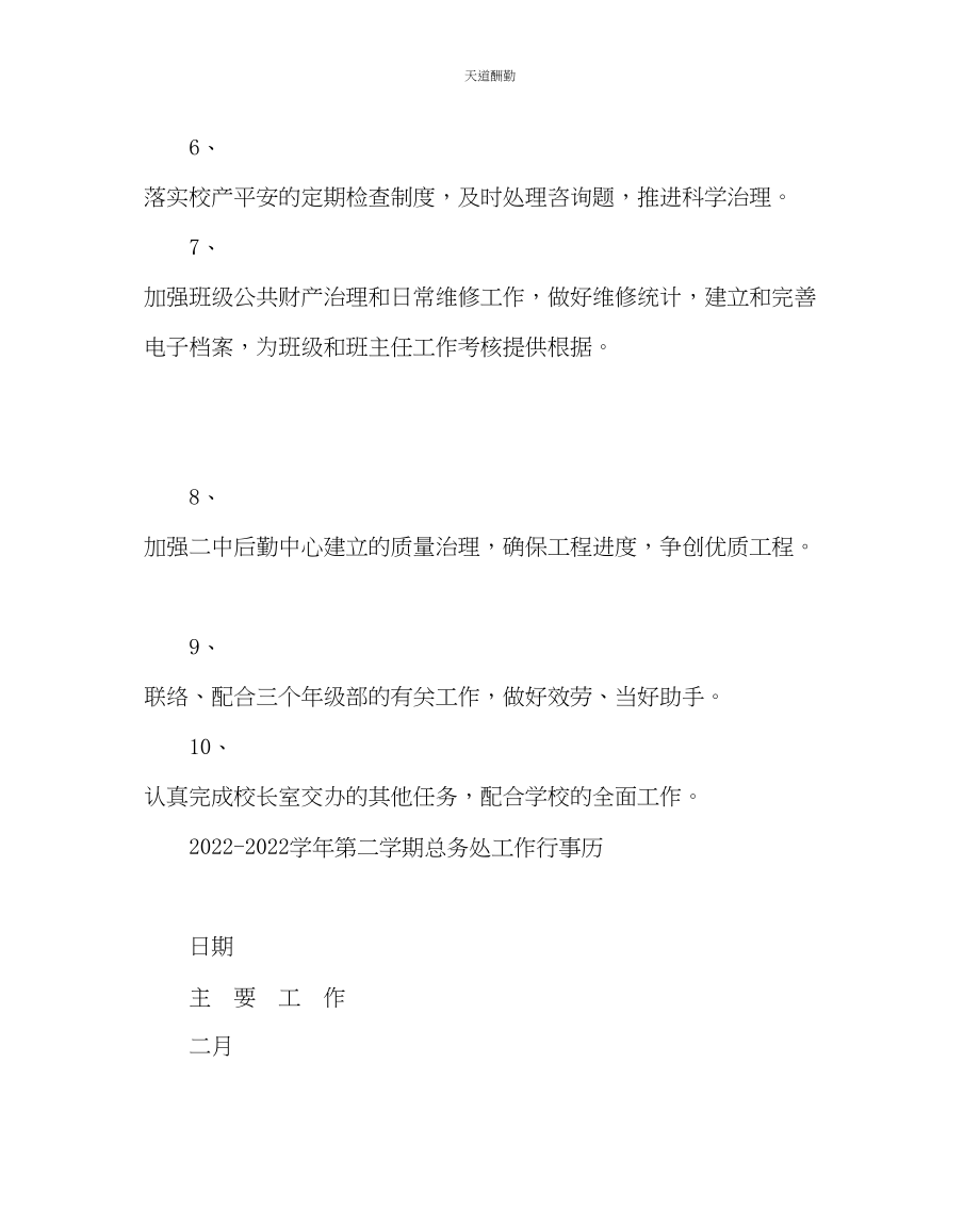 2023年学校后勤第二学期总务处工作计划.docx_第2页