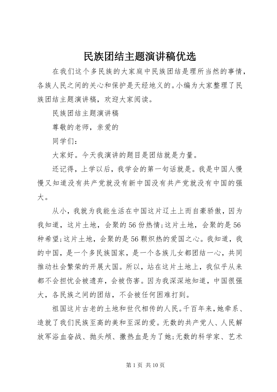 2023年民族团结主题演讲稿优选.docx_第1页