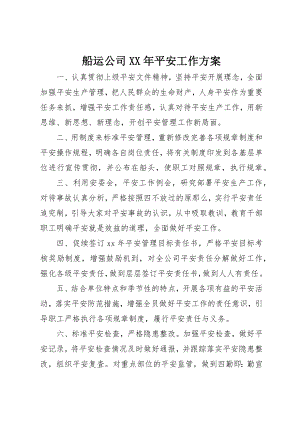 2023年船运公司某年安全工作计划新编.docx