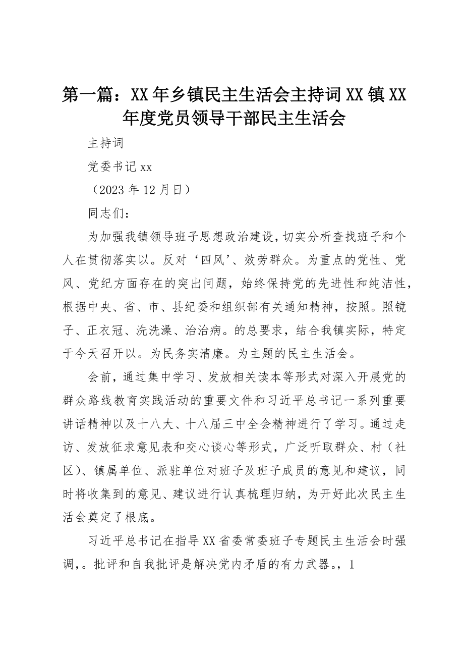 2023年xx某年乡镇民主生活会主持词XX镇某年度党员领导干部民主生活会新编.docx_第1页