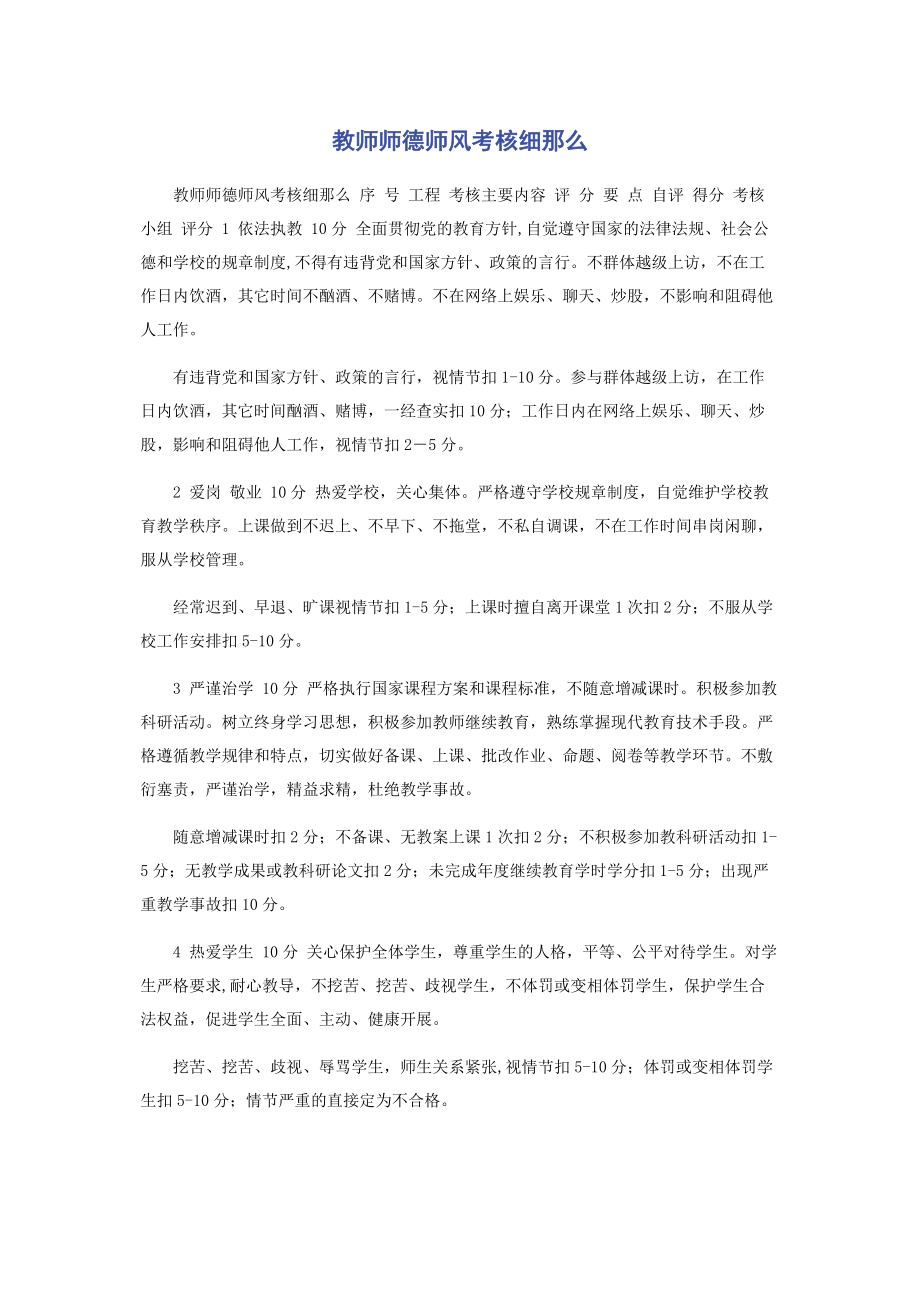 2023年教师师德师风考核细则.docx_第1页