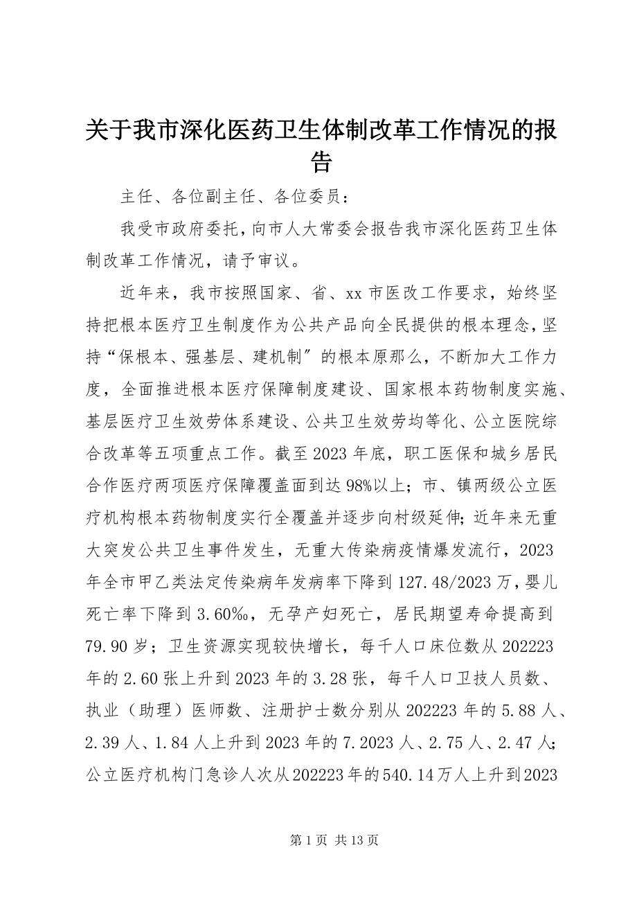 2023年我市深化医药卫生体制改革工作情况的报告.docx_第1页