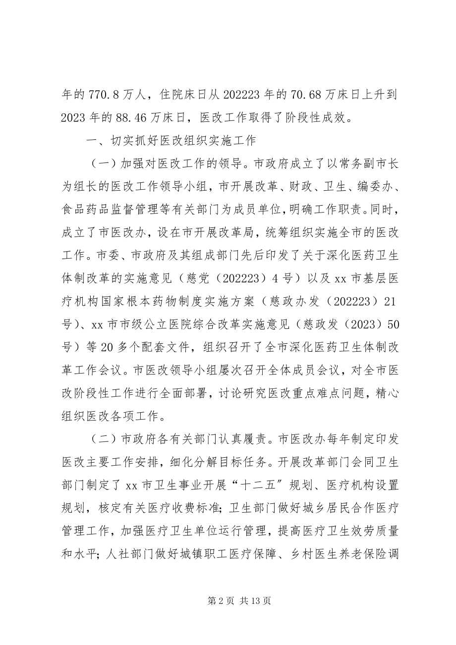 2023年我市深化医药卫生体制改革工作情况的报告.docx_第2页