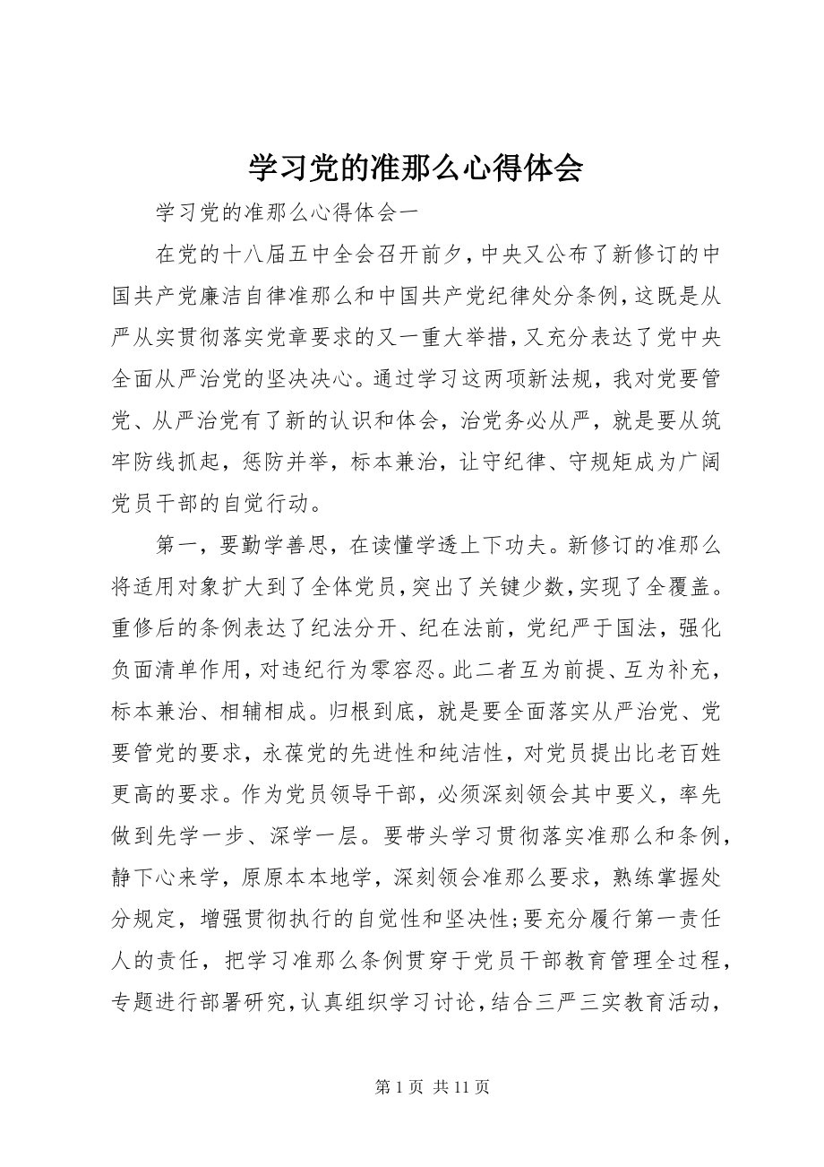 2023年学习党的准则心得体会.docx_第1页