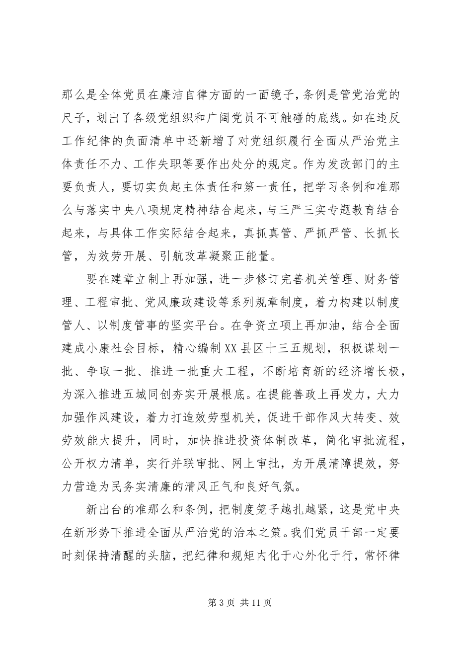 2023年学习党的准则心得体会.docx_第3页