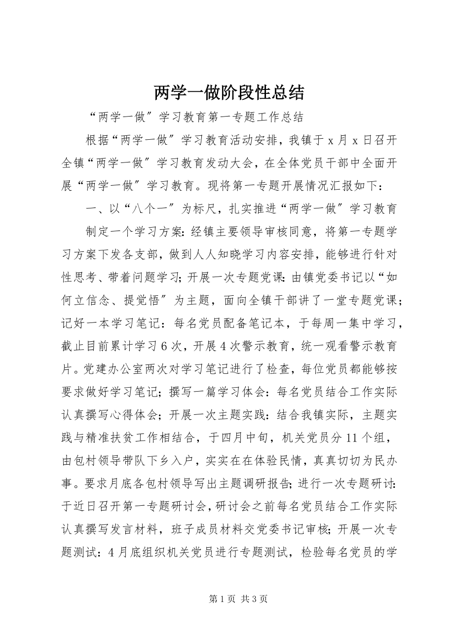 2023年两学一做阶段性总结.docx_第1页