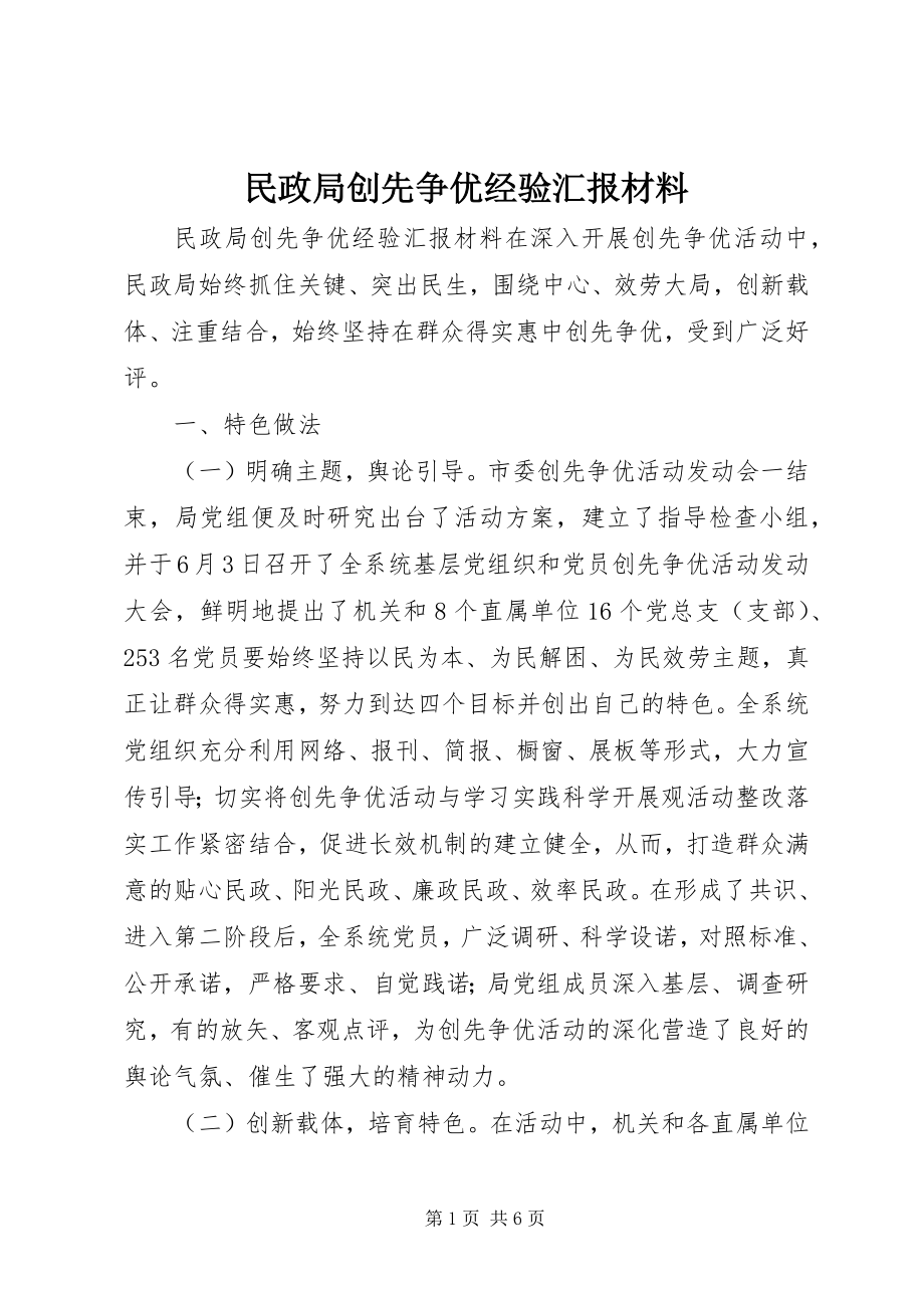 2023年民政局创先争优经验汇报材料.docx_第1页