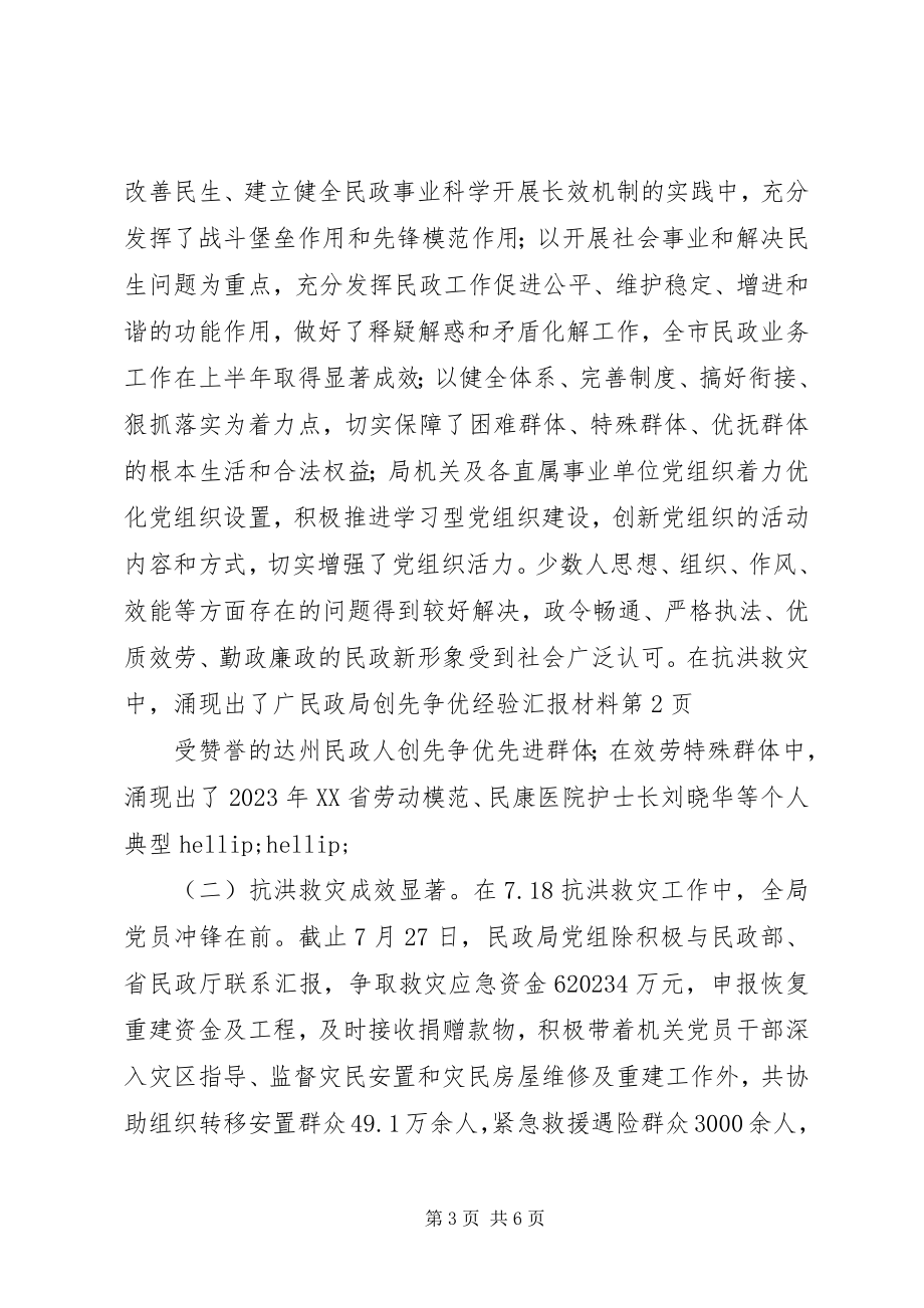 2023年民政局创先争优经验汇报材料.docx_第3页