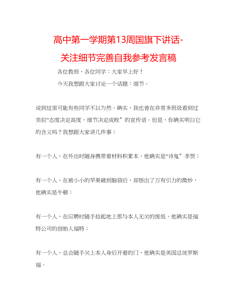 2023年高中第一学期第13周国旗下讲话关注细节完善自我发言稿.docx_第1页