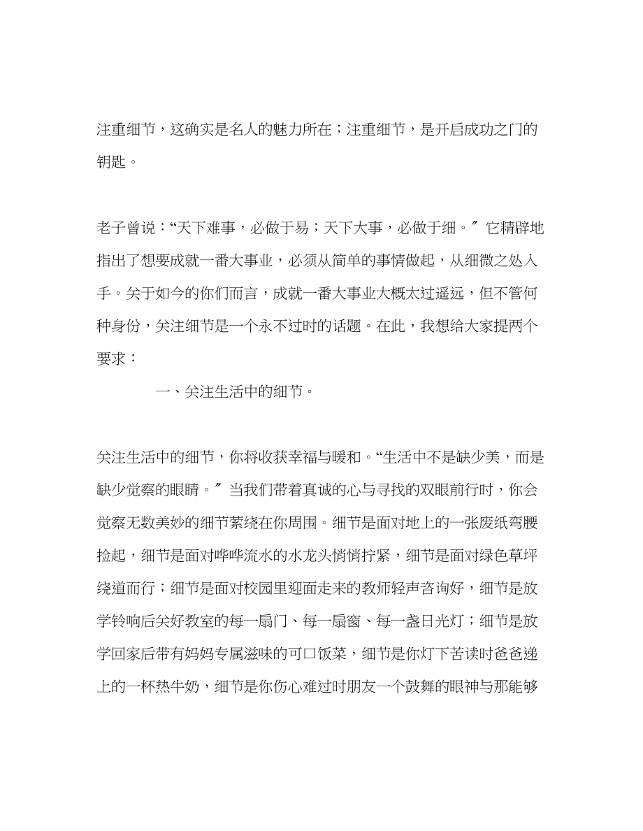 2023年高中第一学期第13周国旗下讲话关注细节完善自我发言稿.docx_第2页