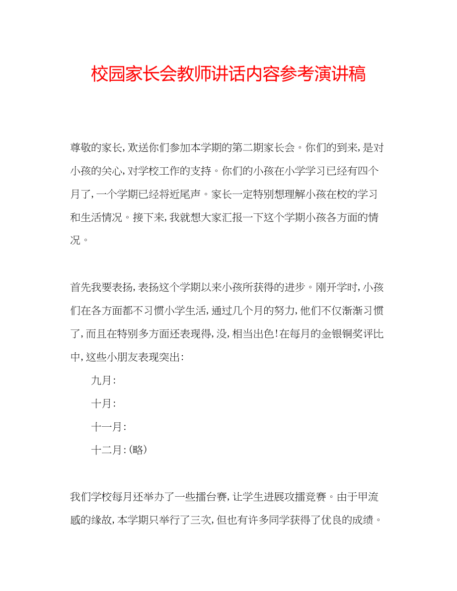 2023年校园家长会教师讲话内容演讲稿.docx_第1页