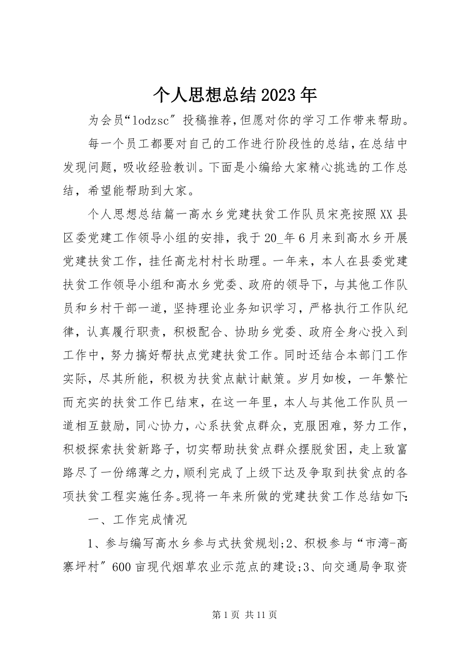 2023年个人思想总结某年.docx_第1页