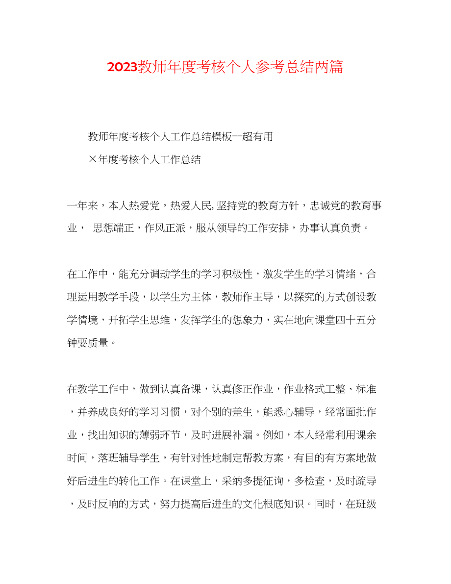 2023年教师度考核个人总结两篇2.docx_第1页