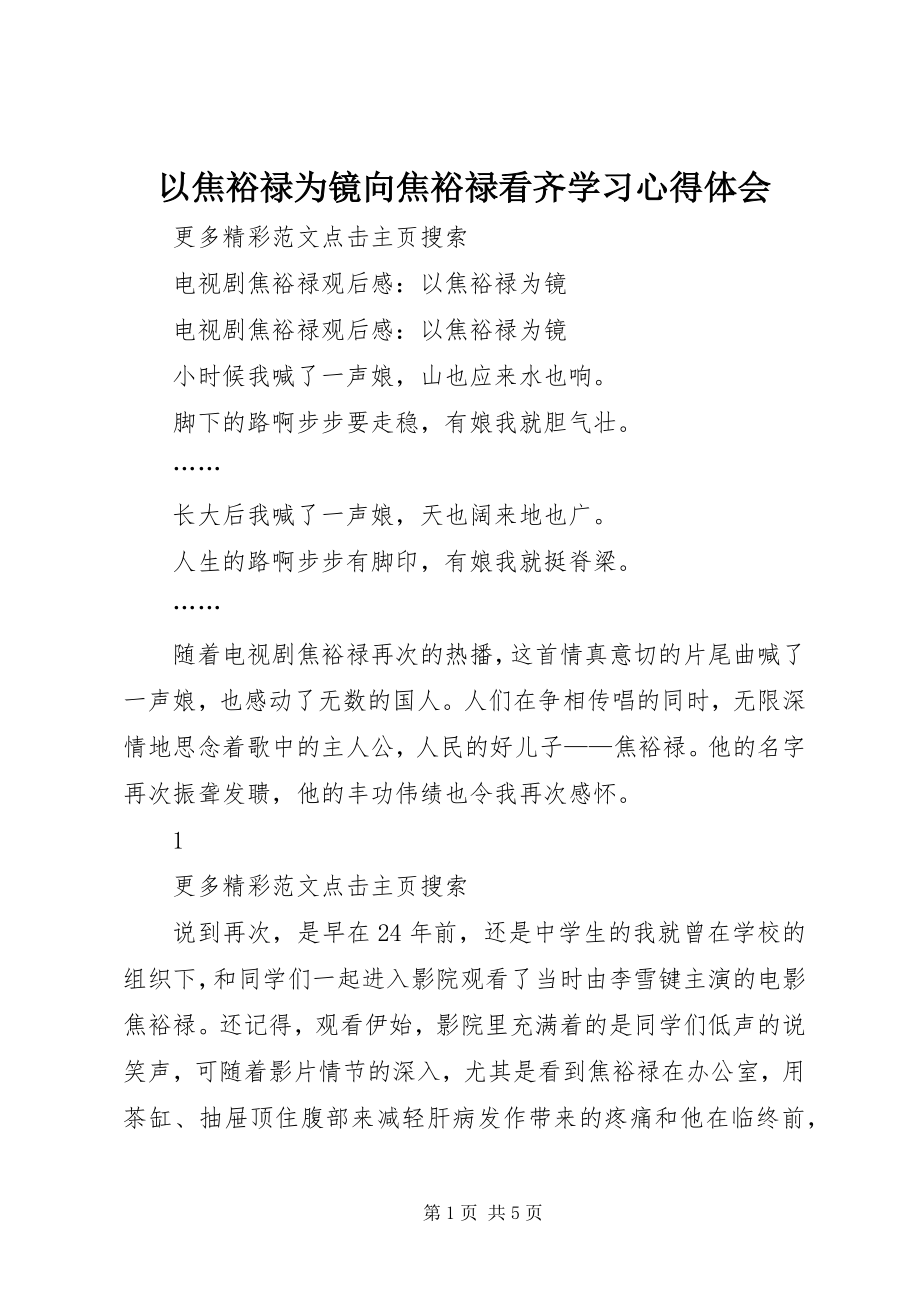 2023年以焦裕禄为镜向焦裕禄看齐学习心得体会.docx_第1页